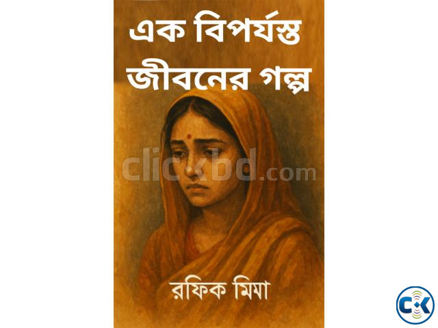  রাহেলা এক বিপর্যস্ত জীবনের গল্প  large image 0