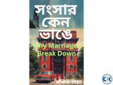 সংসার কেন ভাঙে Why Marriages Break Down 