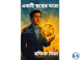 একটি স্বপ্নের যাত্রা The Unbreakable Journey of Dreams 