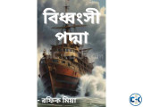 বিধ্বংসী পদ্মা