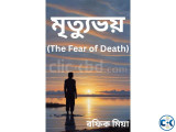 মৃত্যুভয় The Fear of Death 
