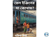 উপন্যাস রেল ইঞ্জিনের মা কোথায় 