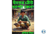 আবেগঘন উপন্যাস হাঁসের ঠোঁট চ্যাপ্টা কেন 