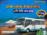 ঢাকা থেকে কক্সবাজার এসি মিনি বাস ভাড়া কত 