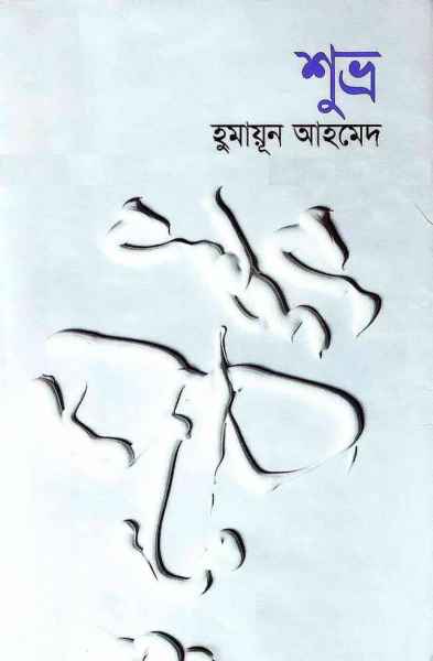 Free E-books of Humayon Ahmed Jafor Iqbal Anisul Haque large image 0