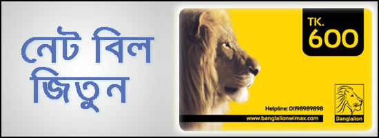 উত্তর দিয়ে জিতে নাও নেট বিল বা নগত টাকা পুরষ্কার ৳৬০০ ও ৳৪০০ large image 0